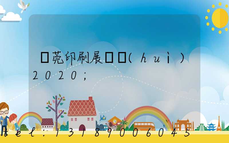 東莞印刷展覽會(huì)2020