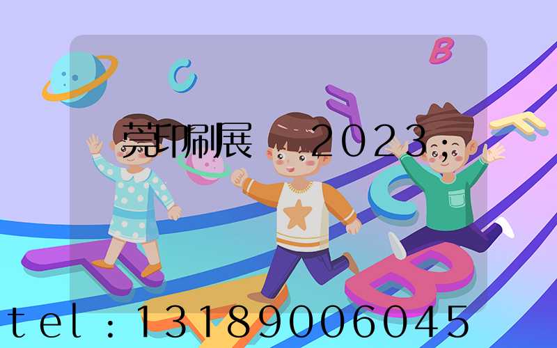 東莞印刷展覽會2023