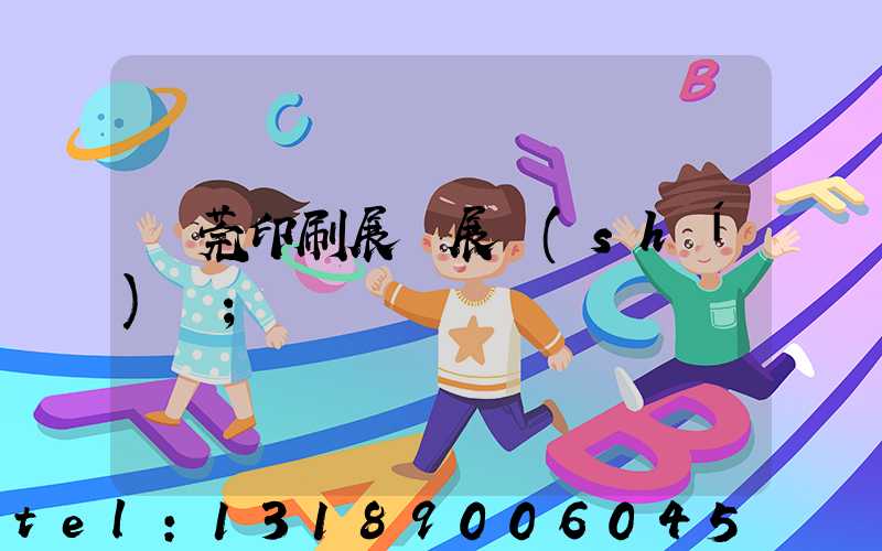 東莞印刷展開展時(shí)間