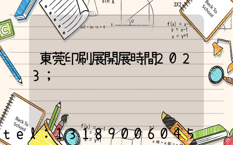 東莞印刷展開展時間2023