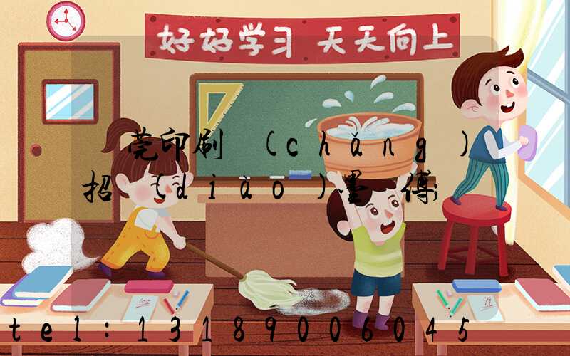 東莞印刷廠(chǎng)招調(diào)墨師傅