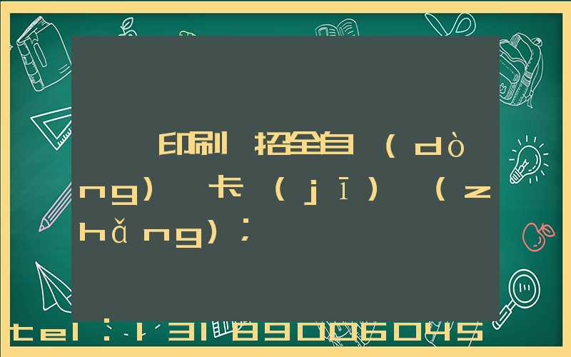 東莞印刷廠招全自動(dòng)裱卡機(jī)長(zhǎng)