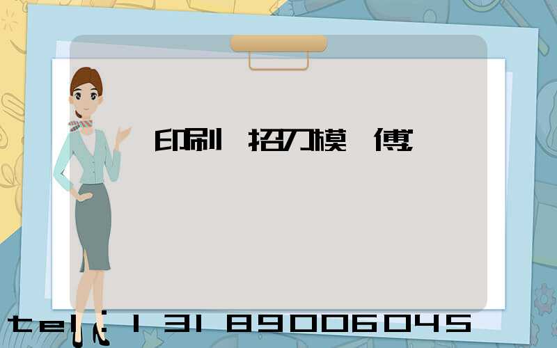 東莞印刷廠招刀模師傅