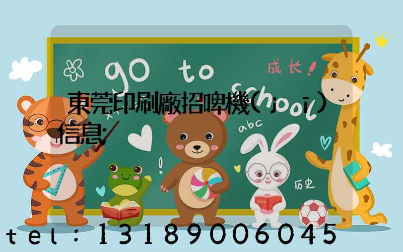 東莞印刷廠招啤機(jī)信息