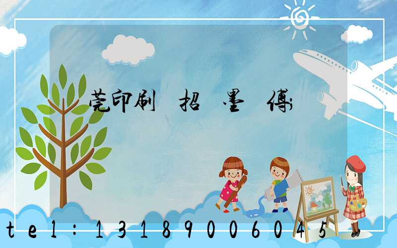 東莞印刷廠招調墨師傅