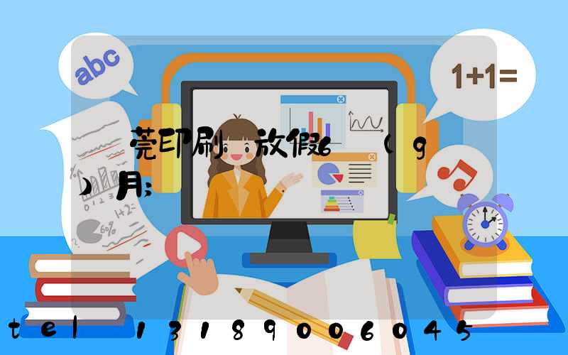 東莞印刷廠放假6個(gè)月