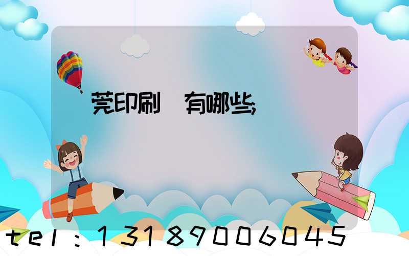 東莞印刷廠有哪些