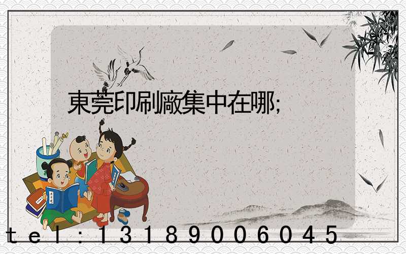 東莞印刷廠集中在哪