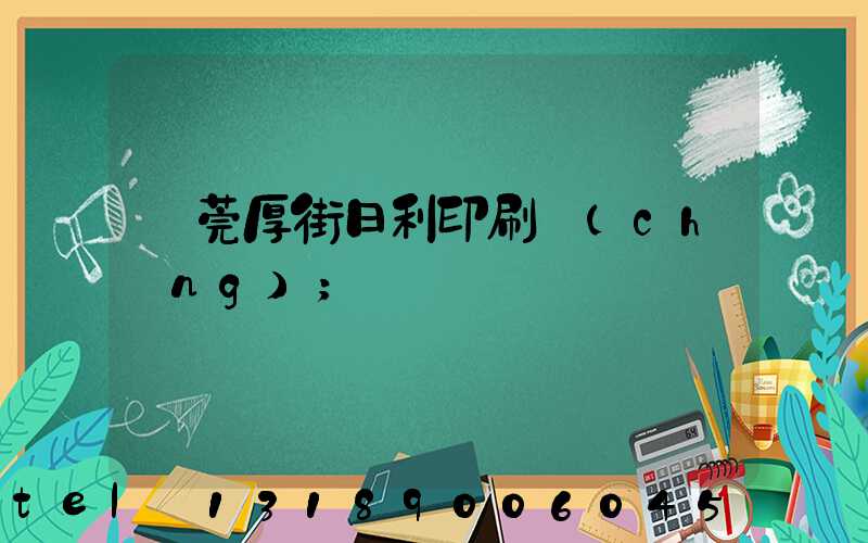 東莞厚街日利印刷廠(chǎng)