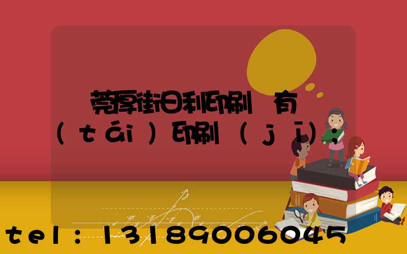 東莞厚街日利印刷廠有幾臺(tái)印刷機(jī)