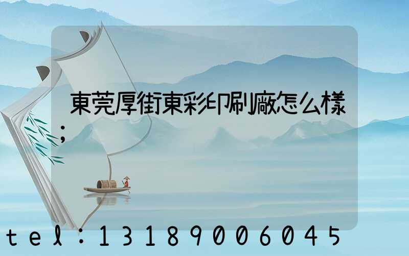 東莞厚街東彩印刷廠怎么樣