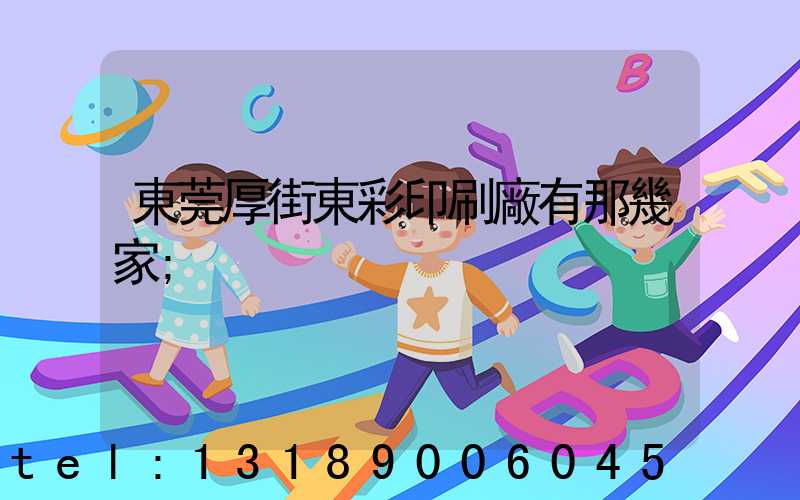 東莞厚街東彩印刷廠有那幾家