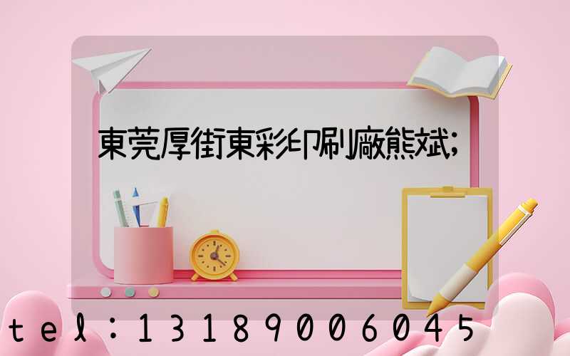 東莞厚街東彩印刷廠熊斌