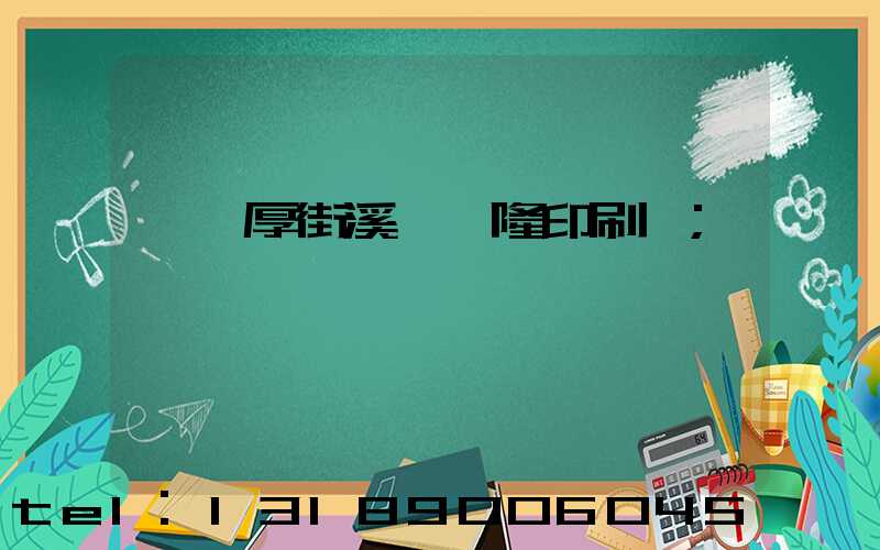 東莞厚街溪頭萬隆印刷廠