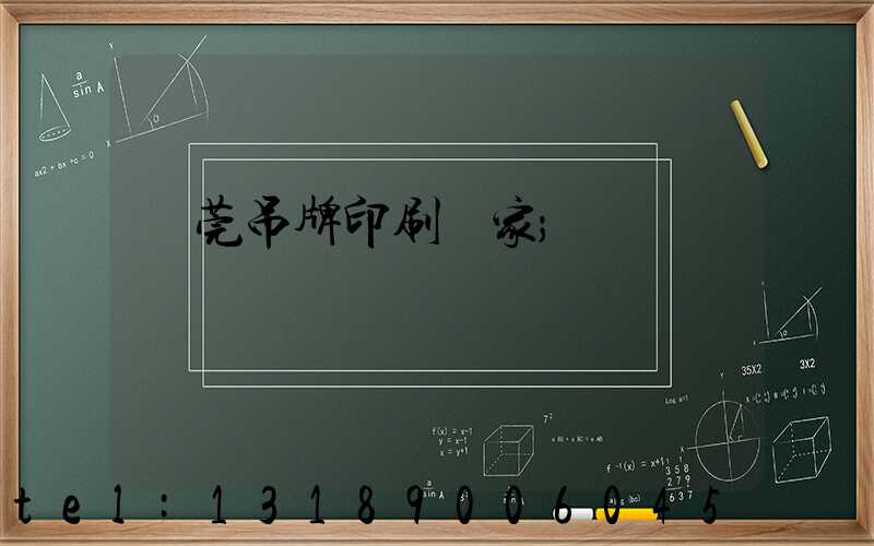 東莞吊牌印刷廠家