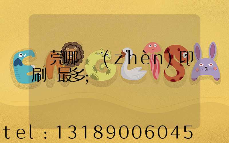 東莞哪個鎮(zhèn)印刷廠最多