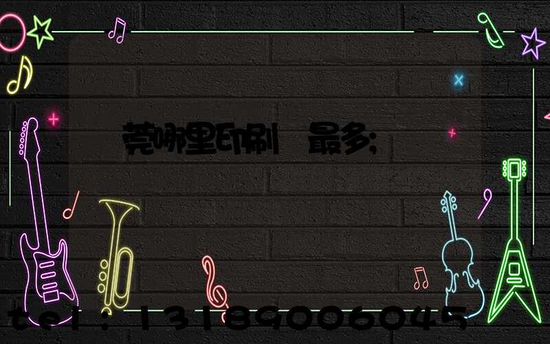 東莞哪里印刷廠最多