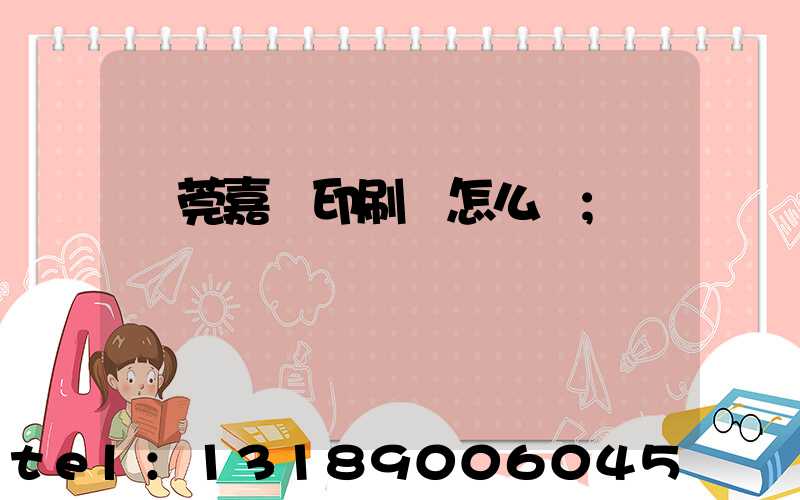 東莞嘉紀印刷廠怎么樣