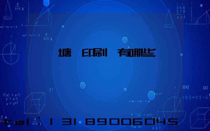 東莞塘廈印刷廠有哪些