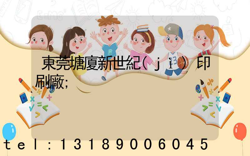 東莞塘廈新世紀(jì)印刷廠