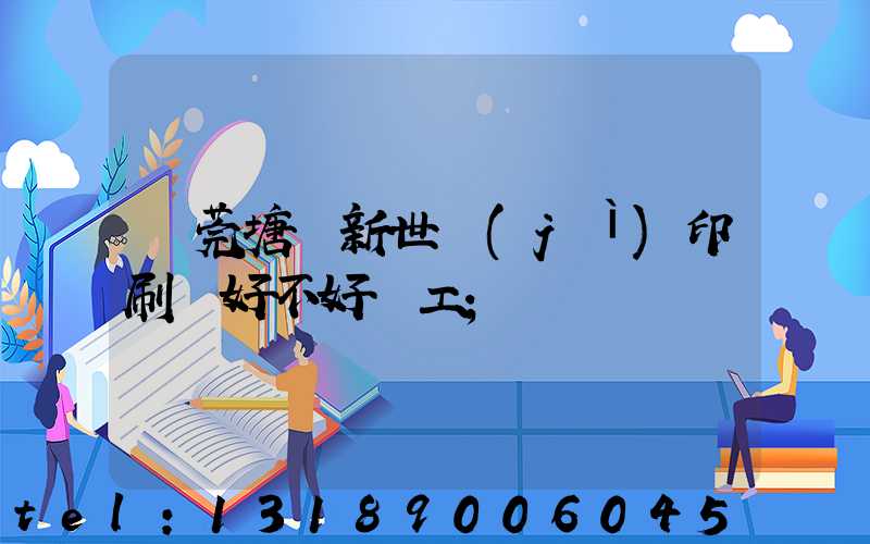 東莞塘廈新世紀(jì)印刷廠好不好辭工