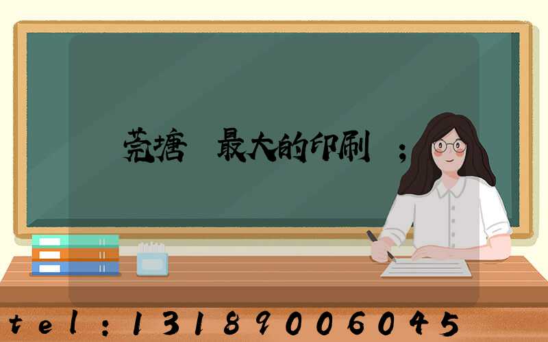 東莞塘廈最大的印刷廠