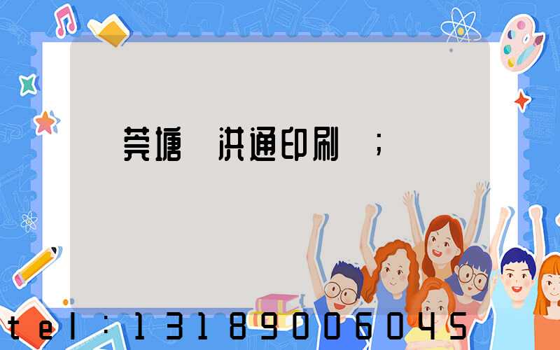 東莞塘廈洪通印刷廠