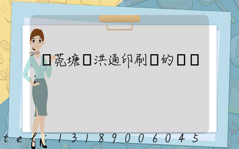 東莞塘廈洪通印刷廠的評價