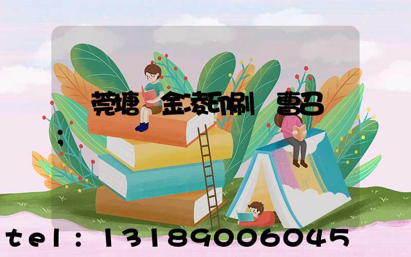 東莞塘廈金凌印刷廠曹召輝