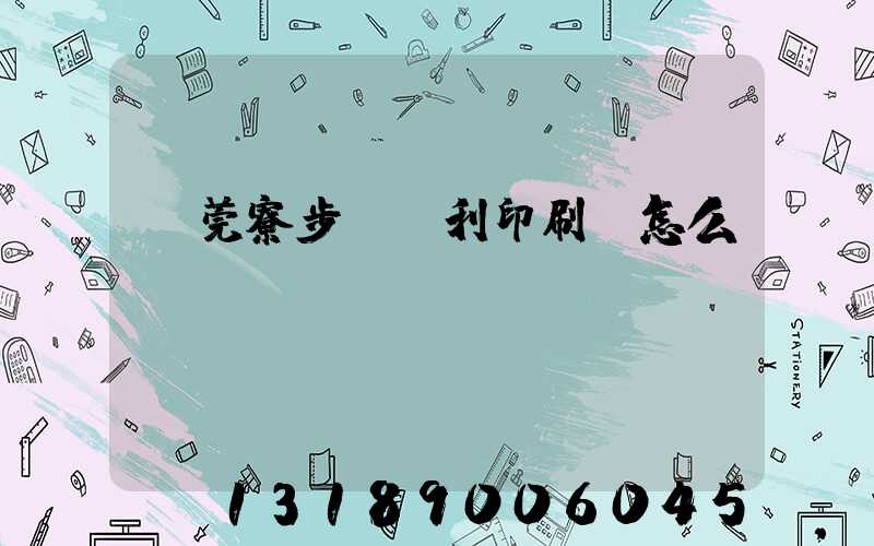 東莞寮步當納利印刷廠怎么樣