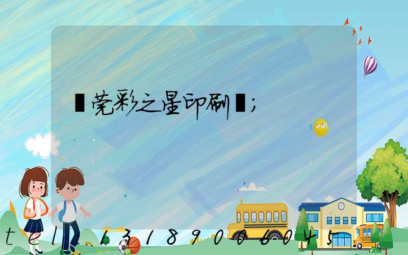 東莞彩之星印刷廠