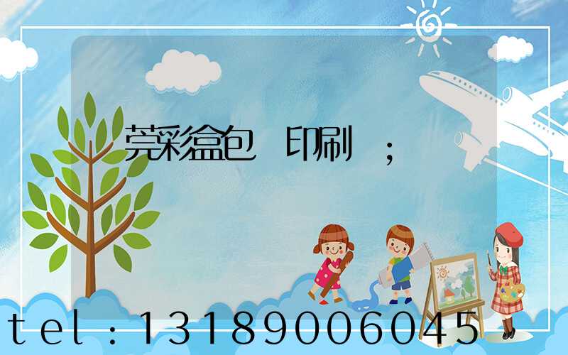 東莞彩盒包裝印刷廠