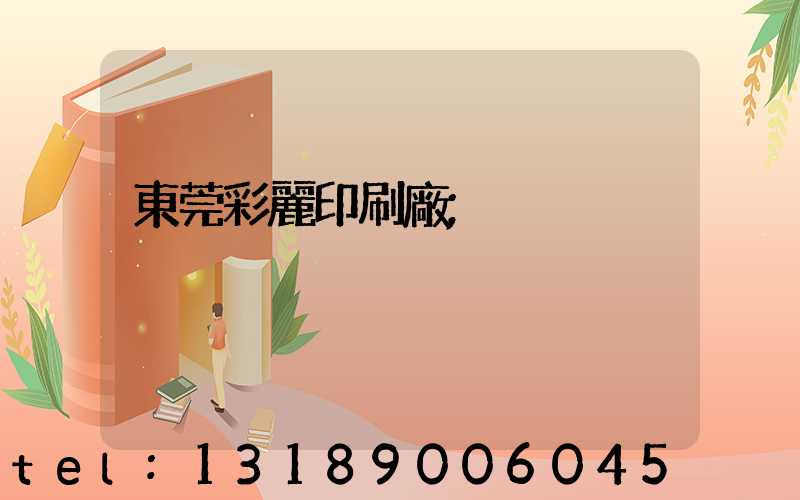 東莞彩麗印刷廠