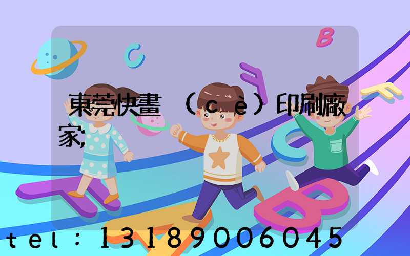 東莞快畫冊(cè)印刷廠家