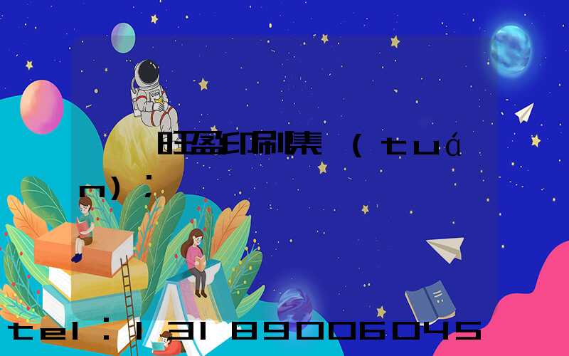 東莞旺盈印刷集團(tuán)