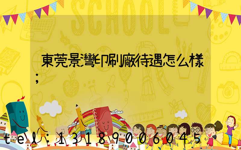 東莞景灣印刷廠待遇怎么樣