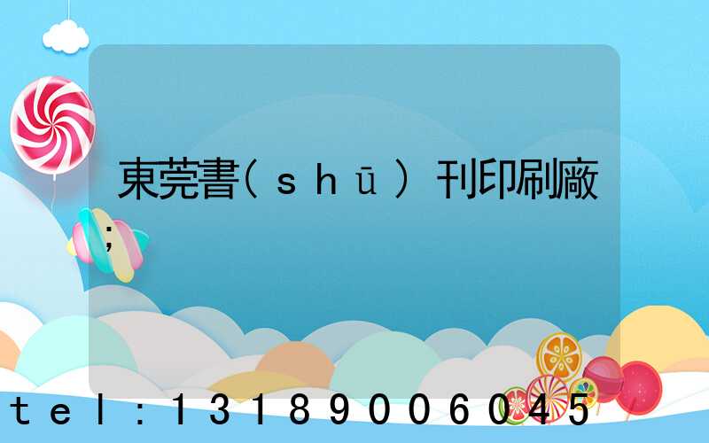 東莞書(shū)刊印刷廠