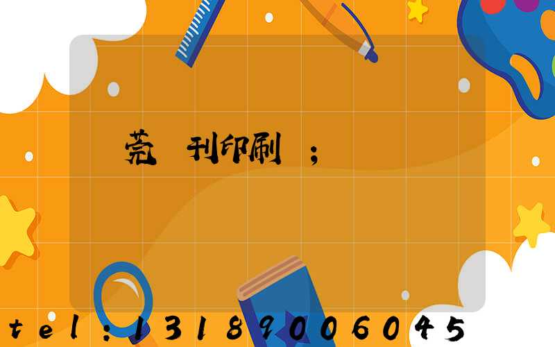 東莞書刊印刷廠