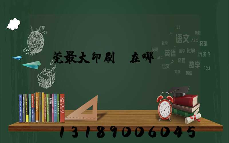 東莞最大印刷廠在哪