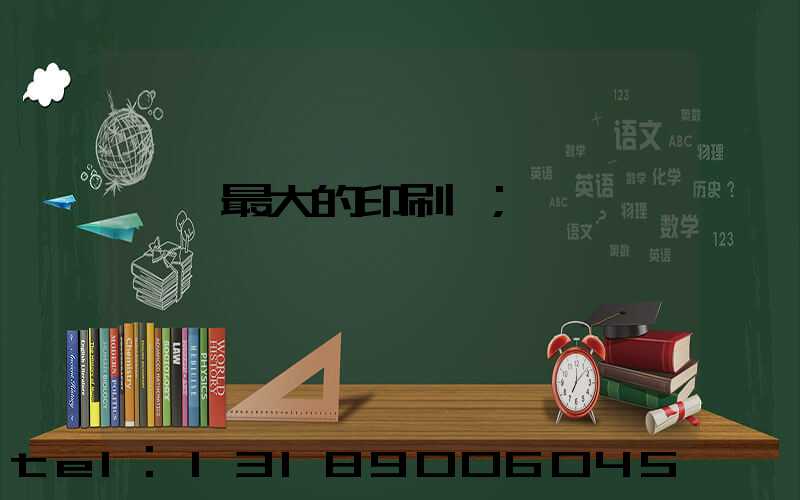 東莞最大的印刷廠