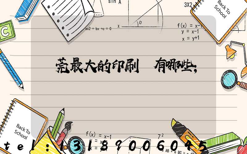 東莞最大的印刷廠有哪些