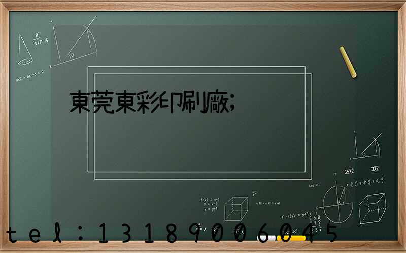 東莞東彩印刷廠