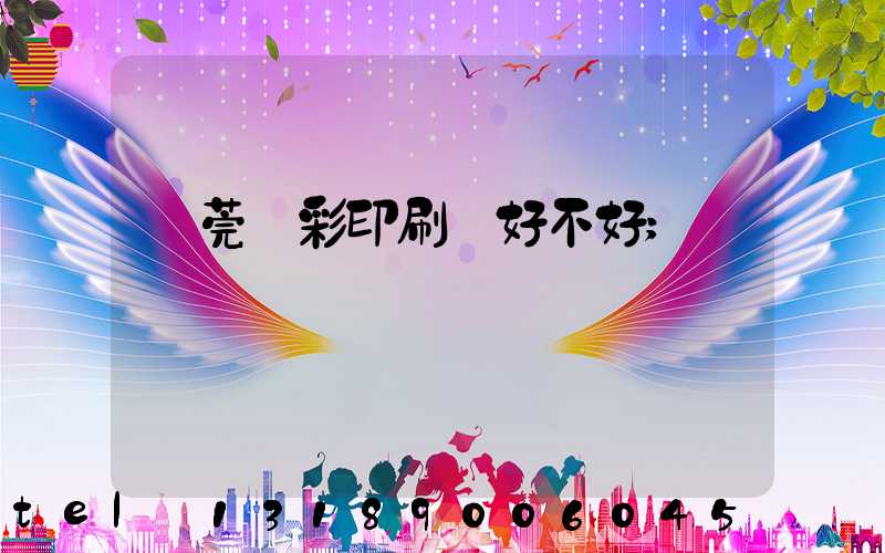 東莞東彩印刷廠好不好