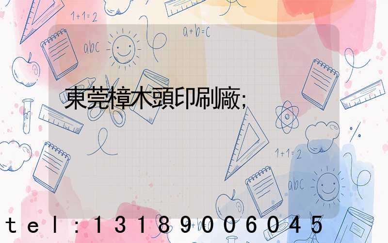 東莞樟木頭印刷廠