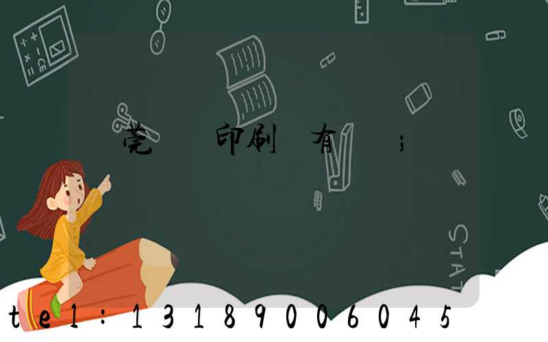 東莞橋頭印刷廠有幾個