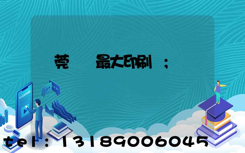 東莞橋頭最大印刷廠