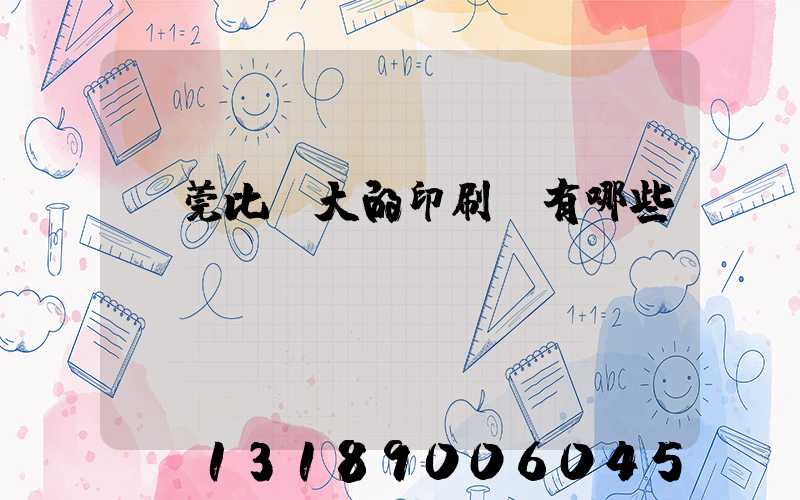 東莞比較大的印刷廠有哪些