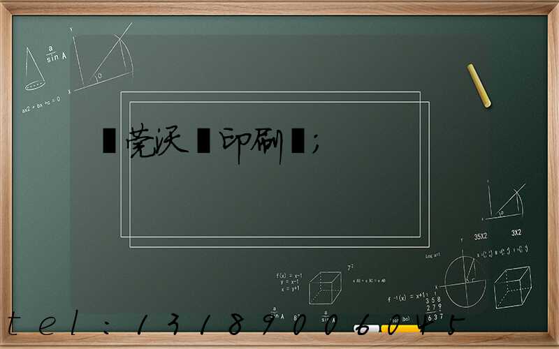 東莞沃頓印刷廠