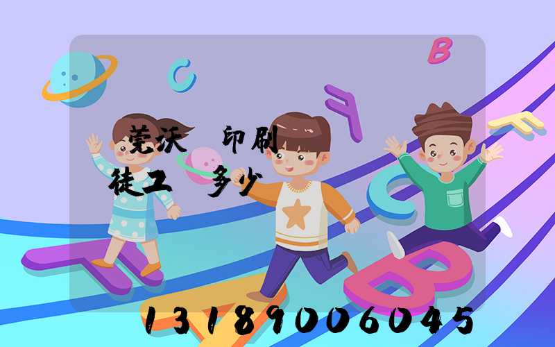 東莞沃頓印刷廠學(xué)徒工資多少