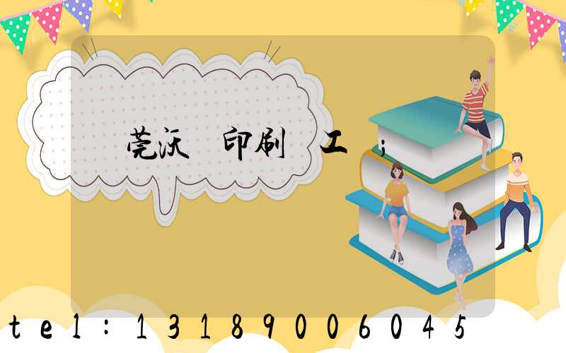 東莞沃頓印刷廠工資